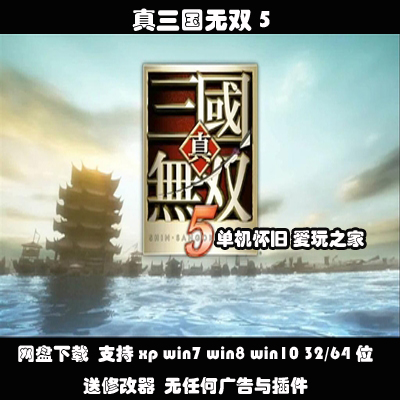 （不是光盘）真三国无双5中文PC电脑单机游戏送修改器支持win10等