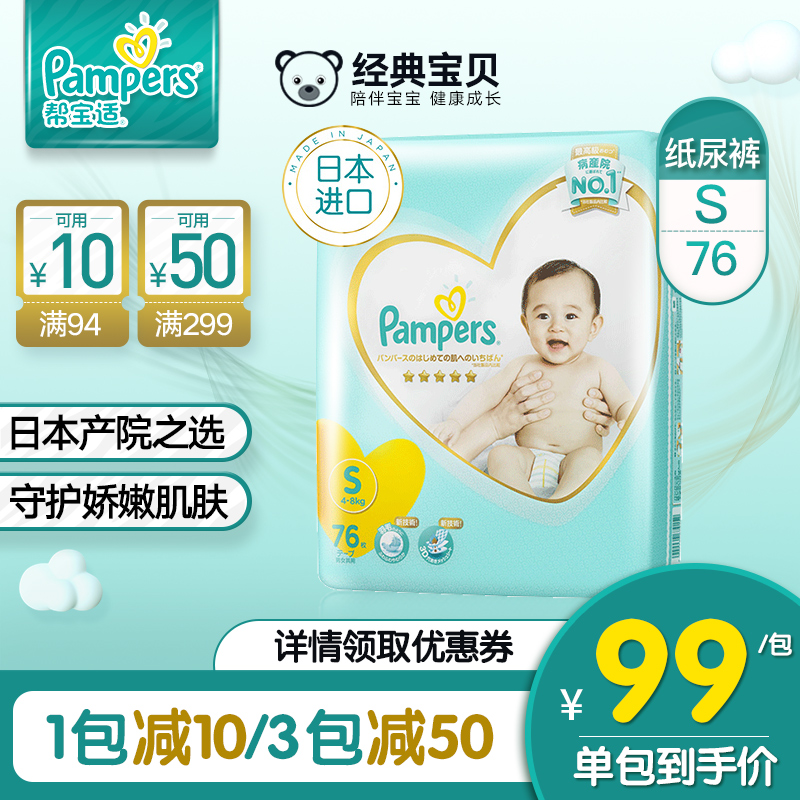 帮宝适日本进口一级帮宝适纸尿裤S76片宝宝婴儿新生儿尿不湿
