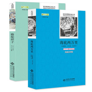 海底两万里原著正版骆驼祥子老舍无删减 全译