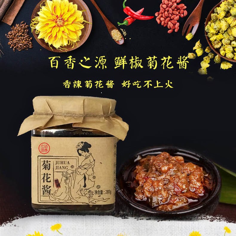 百香之源鲜椒菊花辣椒酱下饭拌饭热卖辣酱好吃辣不上火酱