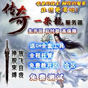 传奇教程一条龙开区开服套餐微端游戏架设脚本