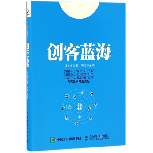 【多区域包邮】创客蓝海  丽睿客|编者:鸿涛 正版书店文学散文经管励志图书小说