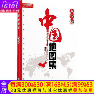 (2018年新版)中国地图册(大字版)正版旅游 地理