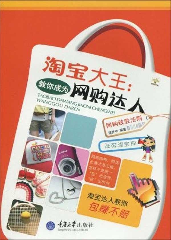 淘宝大王：教你成为网购达人(重报图书) 蒲开今   电子商务 重庆大学出版社 正版畅销图书籍