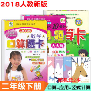 2018小学新版口算题卡二年级下册+二年级下册