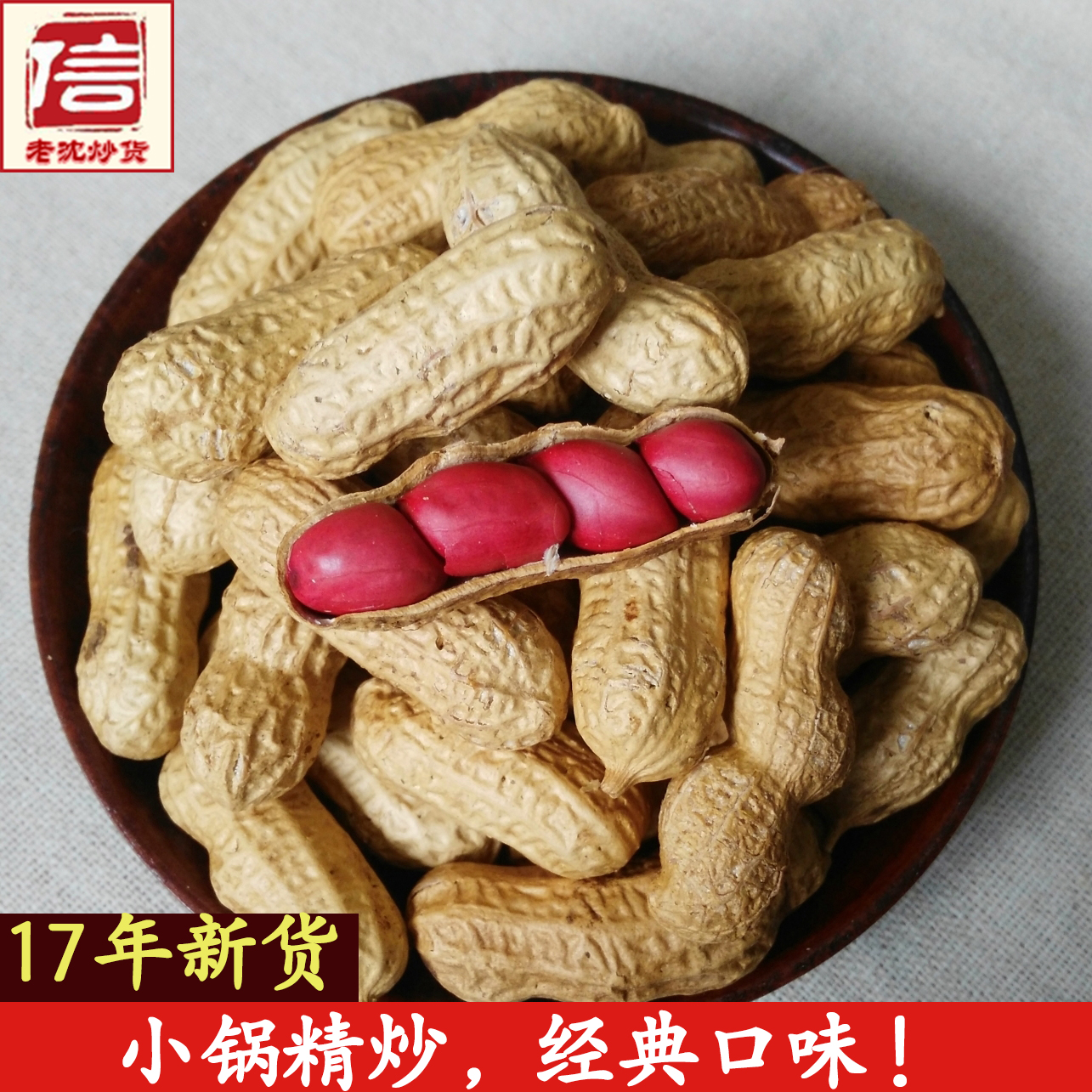 东北扶余四粒红花生500g带壳原味熟花生现炒红皮花生2017年新货