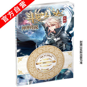 正版现货 斗罗大陆外传神界传说漫画版1-12册