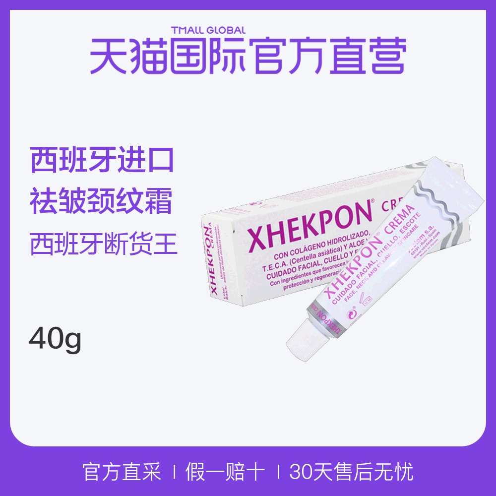 【直营】Xhekpon天然胶原蛋白祛皱颈纹霜孕妇可用