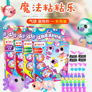 亿奇魔法粘粘乐黏黏波波年年气球手工diy制作男女孩玩具儿童3-6岁