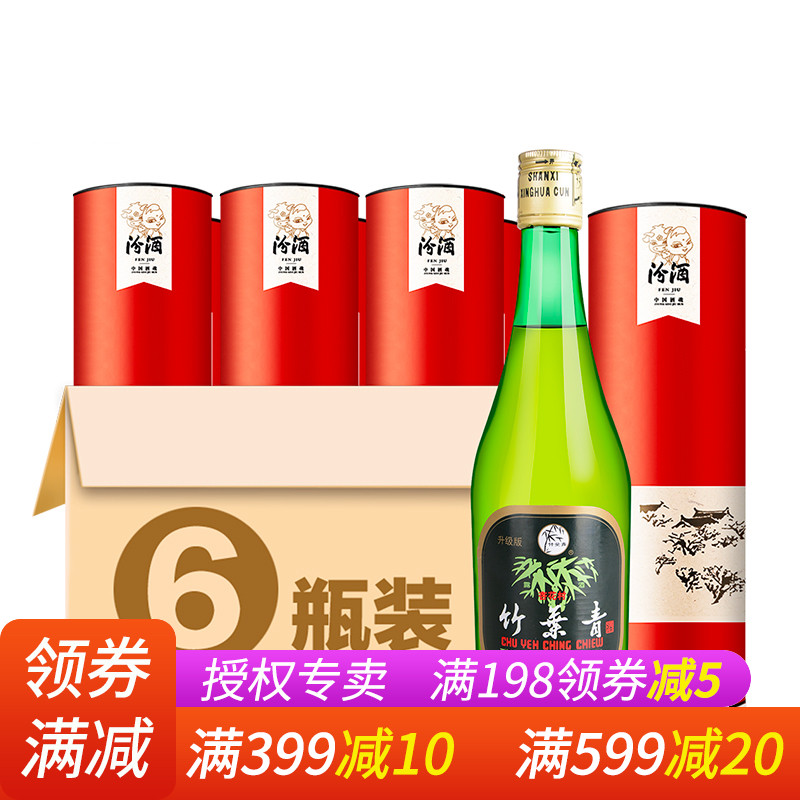 汾酒杏花村竹叶青酒45度玻璃瓶475mL*6瓶礼盒装露酒国产白酒