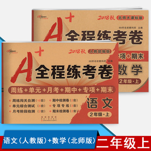 2018秋小學全程測評卷二年級上冊語文書和數學書江蘇版試卷2年級通城