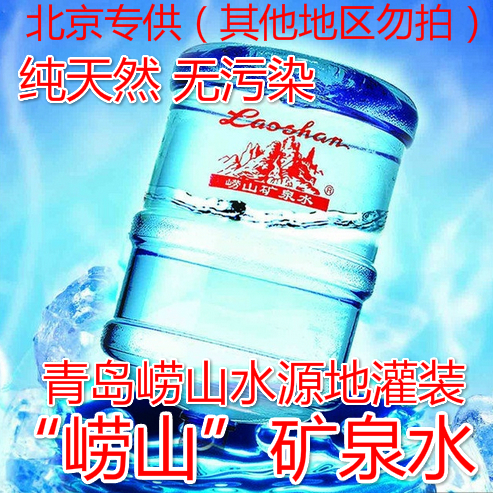 矿泉水18.9l x 10桶 青岛崂山水源地灌装 北京地区专供