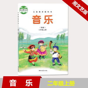 包邮湘艺版 小学音乐六年级上册 教科书教材课
