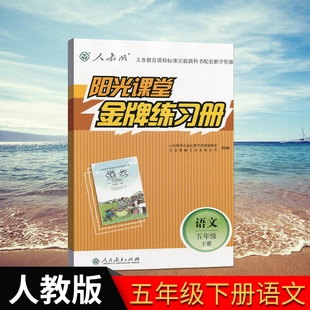 2019新版阳光课堂语文五年级下册人教版课本同步练习册家庭课堂作业5
