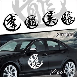 個性貼紙創意姓氏文字車身裝飾 反光車貼支持定製ctk33