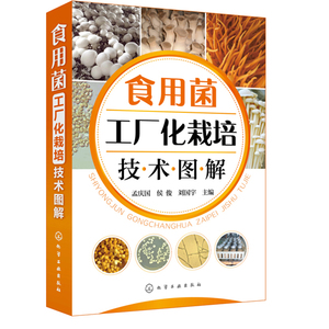 食用菌工厂化栽培 span class=h>技术/span>图解 食用菌栽培书籍