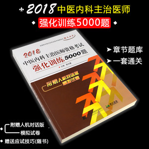 2018中医主治医师考试宝典 内科学 中级职称医