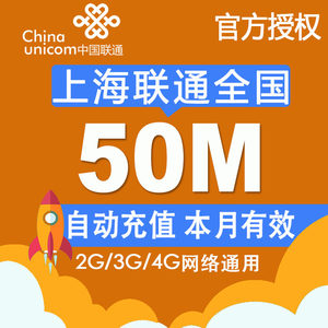 上海联通流量充值卡全国1G流量包 叠加2g3G4