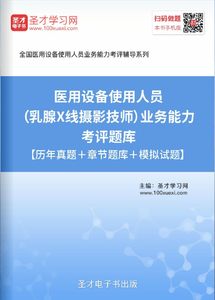 大型设备上岗证乳腺技师2018年全国医用设备