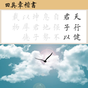 天行健君子以自强不息图片