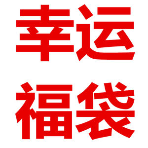 超值福袋 span class=h>大礼包 /span>神秘生日礼物创意 span class=h