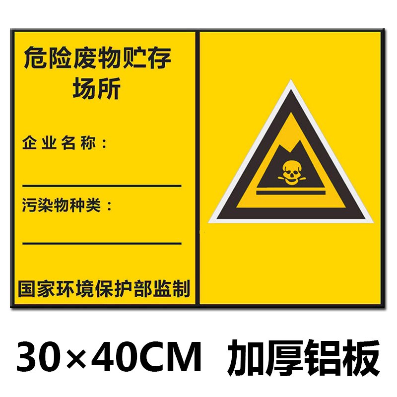 危險廢物貯存場所標識標牌危險廢物警示牌警告標誌安全標示牌