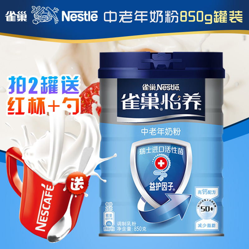 拍2送杯Nestle/雀巢奶粉怡养益护因子高钙中老年奶粉850g罐装