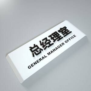 立体水晶字指示高档亚克力 span class=h>科室牌 /span>办公室门牌