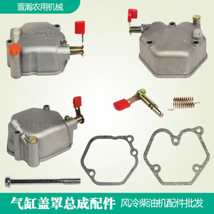 风冷柴油发电机微耕机配件173178f186fa 缸头垫减压 气缸盖罩总成