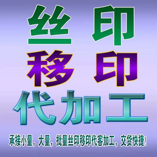 丝印加工丝网印刷移印网版塑料件平面弧形注册五金打样加工印logo