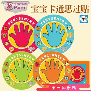 宝宝罚站贴犯错惩罚儿童思过贴家用小孩神器教育方法婴幼儿处罚贴
