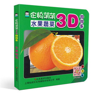 企鵝萌萌3d掃掃樂水果蔬菜ar智能早教翻翻書兒童啟蒙認知讀物3d圖書