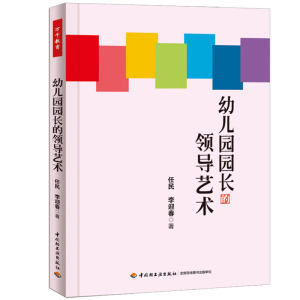 【幼儿园园长管理的书籍图片】幼儿园园长管理