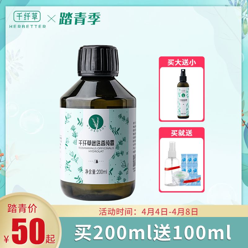 千纤草迷迭香纯露 收缩毛孔粉刺淡痘印马鞭草花水 马迷纯露去闭口