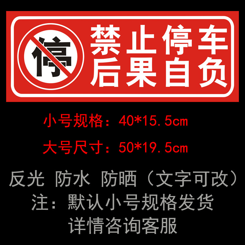 防堵門貼車庫門前私家車位請勿停車禁止停車後果自負反光警示牌貼