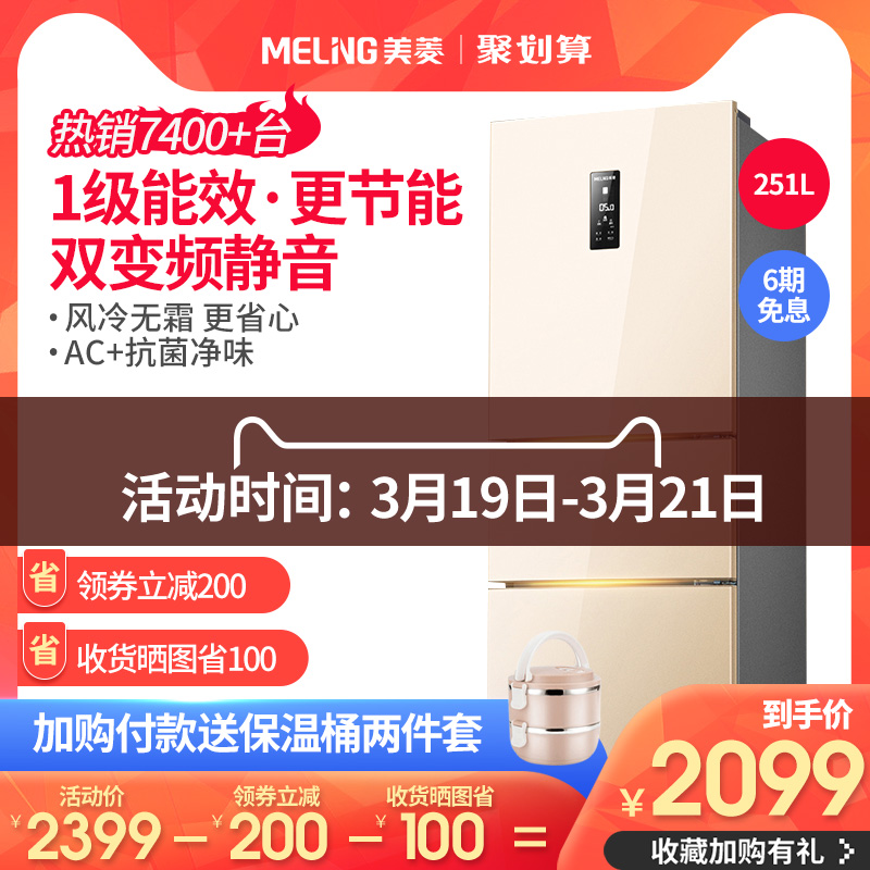 MeiLing/美菱 BCD-251WP3CX 三门变频风冷无霜小型家用电冰箱租房