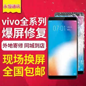 【手机换屏维修vivo价格】最新手机换屏维修v