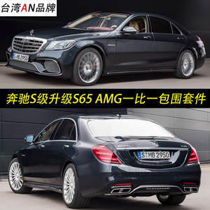 奔馳s級w222 s320 s350 s400 s500改裝s65 s63amg大包圍 臺灣an ￥ 9