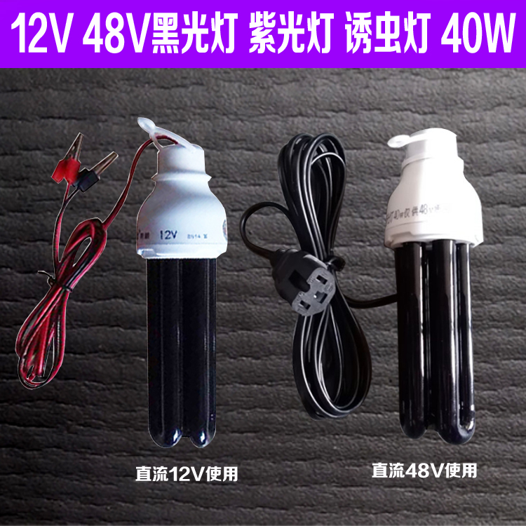 特价12V48V直流低压黑光诱虫灯 养殖紫外线灭虫灯 强效40W光源