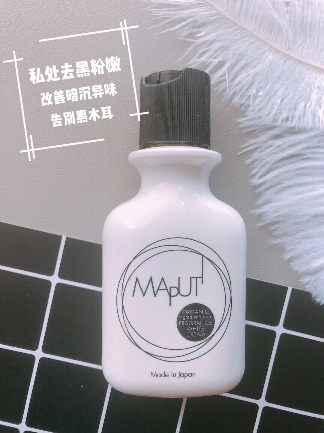 日本maputi私处美白乳液 女性去黑色素嫩白粉嫩去异味