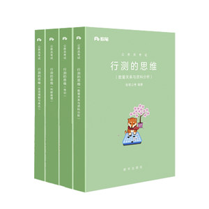 【粉笔行测的思维2018价格】最新粉笔行测的