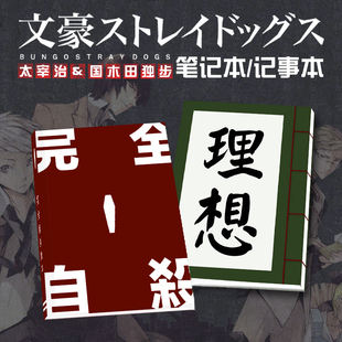 文豪野犬動漫筆記本 太宰治國木田獨步cos周邊日記事本手賬同學錄