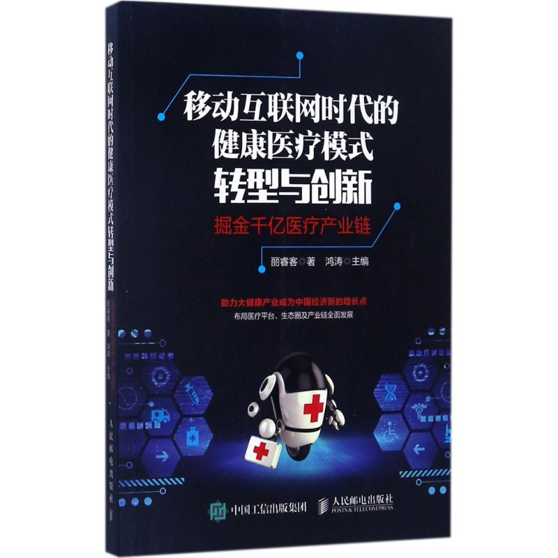 移动互联网时代的健康医疗模式转型与创新 丽睿客 著鸿涛 主编 医学其它 西医其它 生活 人民邮电出版社