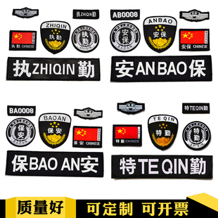 保安标志配件贴章臂章胸牌魔术贴全套执勤标志胸号肩章八件套定做