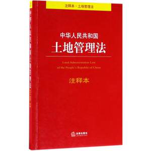 【2017中华人民共和国土地管理法图片】