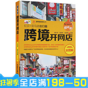 【跨境电商亚马逊运营书籍图片】跨境电商亚马