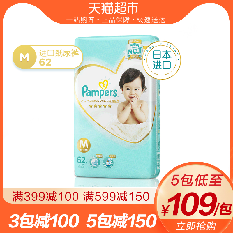 帮宝适日本进口一级帮纸尿裤中号M62片超薄透气婴儿尿不湿纸尿片