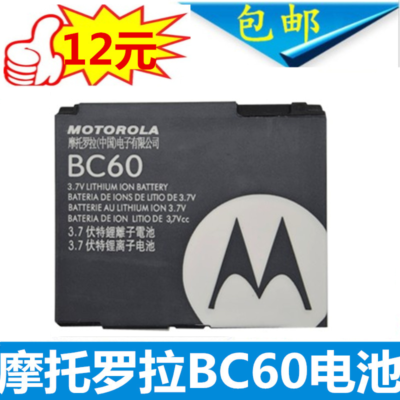 摩托罗拉BC60电池 L7 A1600 L72 E8 L71 EM30 C261 C257手机电池