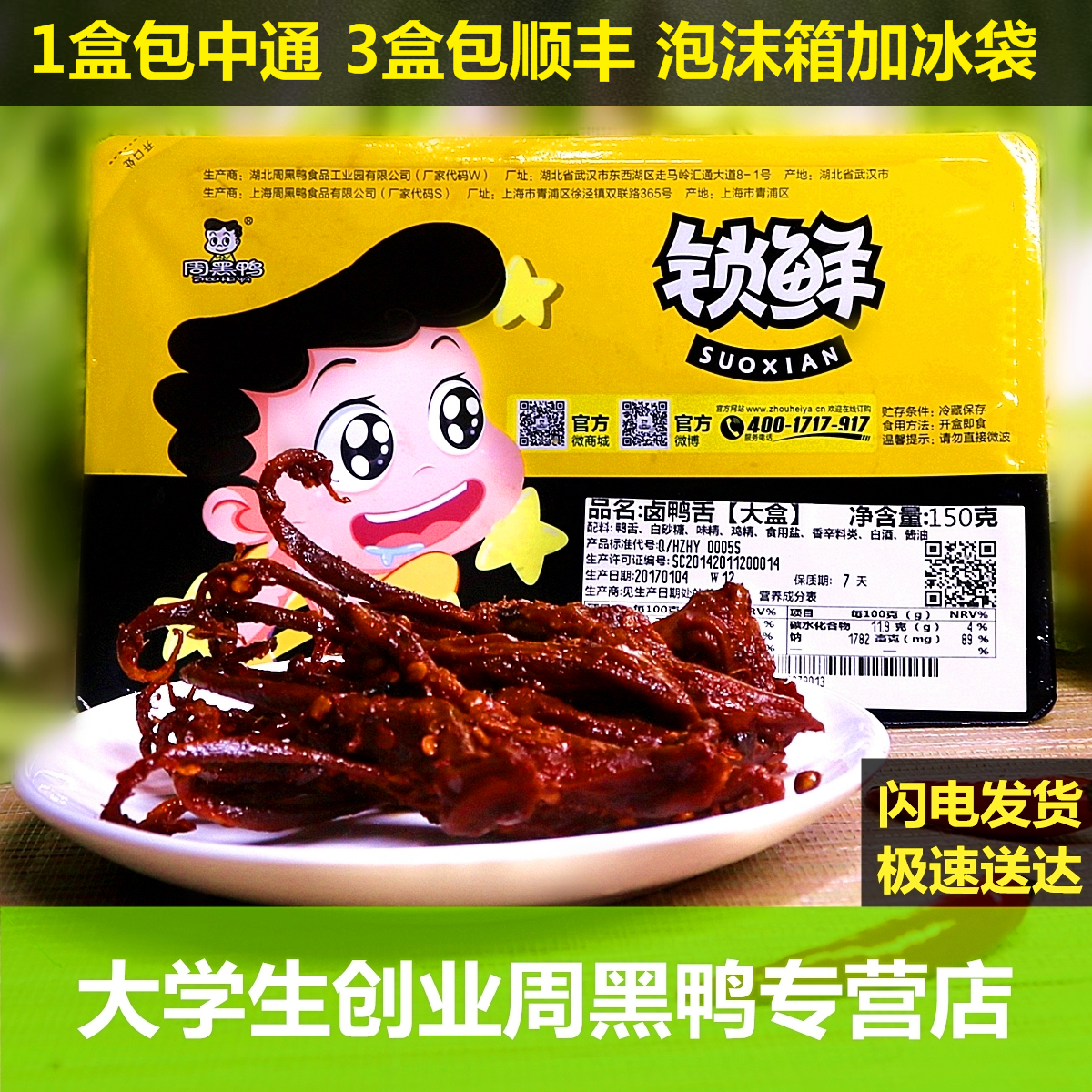 正宗 周黑鸭 锁鲜盒装 鸭舌 小吃礼品 武汉特产 150g 鸭舌头麻辣