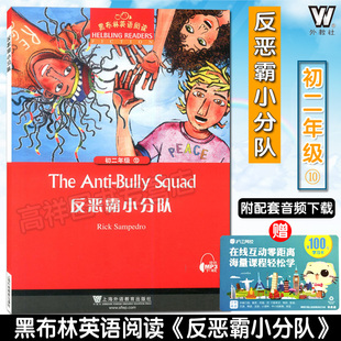 黑布林英语阅读 初二年级10 反恶霸小分队 the anti-bully squad 附